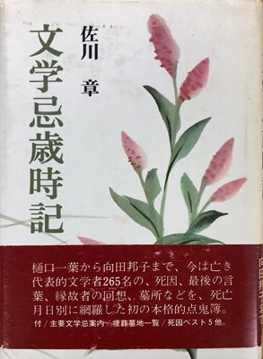 文学忌歳時記 著:佐川 章