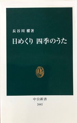 日めくり 四季のうた 著:長谷川 櫂