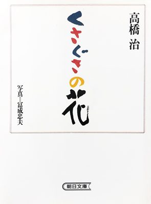 くさぐさの花 著:高橋 治 写真:冨成忠夫