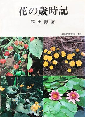 花の歳時記 著:松田 修