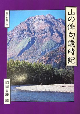 山の俳句歳時記 編:岡田日郎