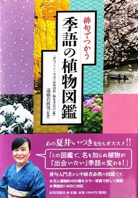 俳句でつかう季語の植物図鑑 監修:遠藤若狭男 編:『俳句でつかう季語の植物図鑑』編集委員会