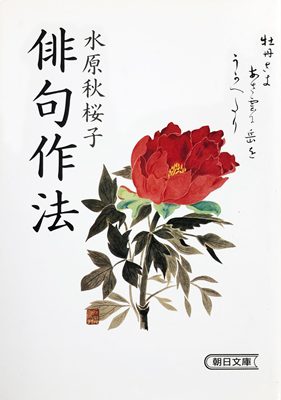 俳句作法 著:水原秋櫻子