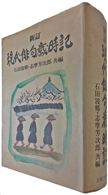 新訂 現代俳句歳時記 石田波郷・志摩芳次郎 共編