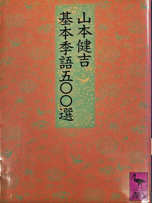 基本季語五〇〇選 著:山本健吉