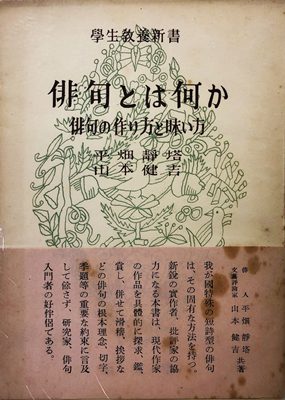 學生教養新書 俳句とは何か 俳句の作り方と味い方 著:平畑静塔、山本健吉