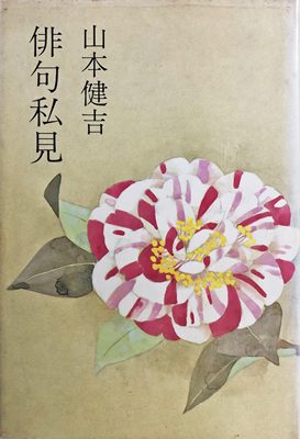 俳句私見 著:山本健吉