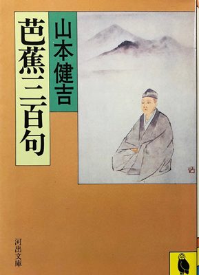 芭蕉三百句 著:山本健吉