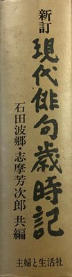 新訂 現代俳句歳時記 石田波郷・志摩芳次郎 共編