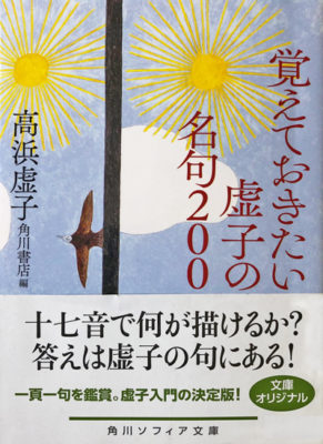 覚えておきたい虚子の名句200 著:高浜虚子 編:角川書店