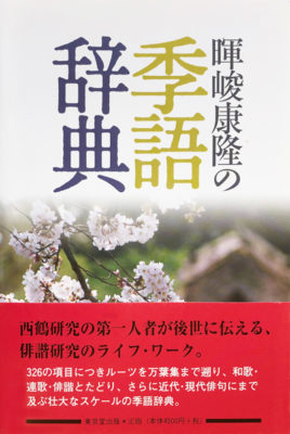 暉峻康隆の季語辞典 著:暉峻康隆