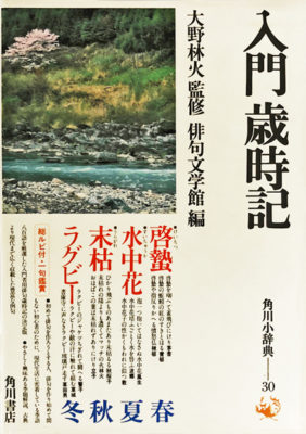 入門歳時記 監修:大野林火 編:俳句文学館 角川小辞典