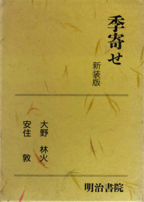 季寄せ 新装版 編:大野林火、安住敦 明治書院