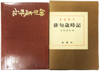 春夏秋冬 俳句歳時記 編:永田義直 金園社