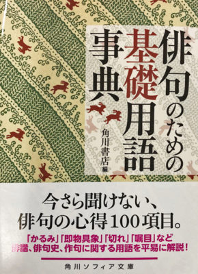 俳句のための基礎用語事典 編:角川書店