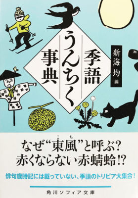 季語うんちく事典 編:新海均