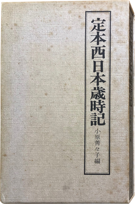 定本西日本歳時記 小原菁々子 編